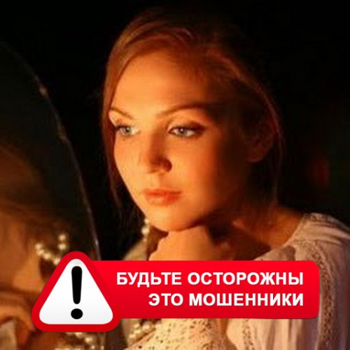 Злата Архипова +79852189312 в Омутинском – это мошенники